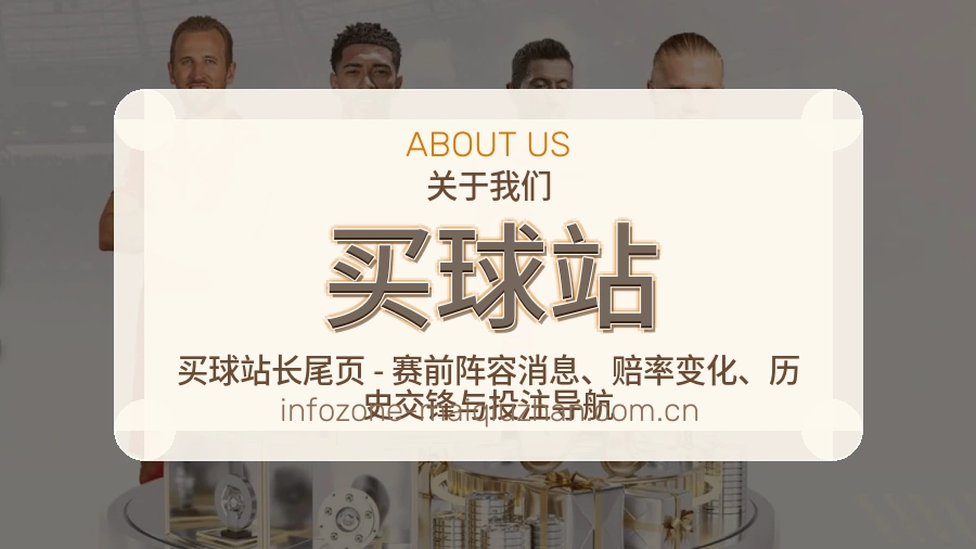 买球站关于我们