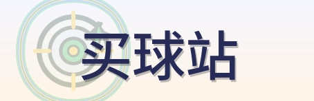 买球站 logo